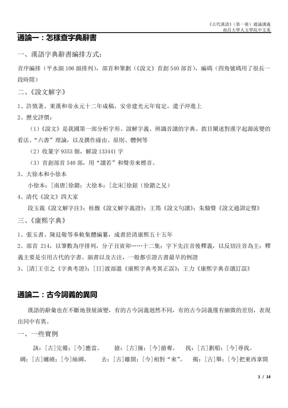 王力《古代汉语》第一册通论讲义_第1页