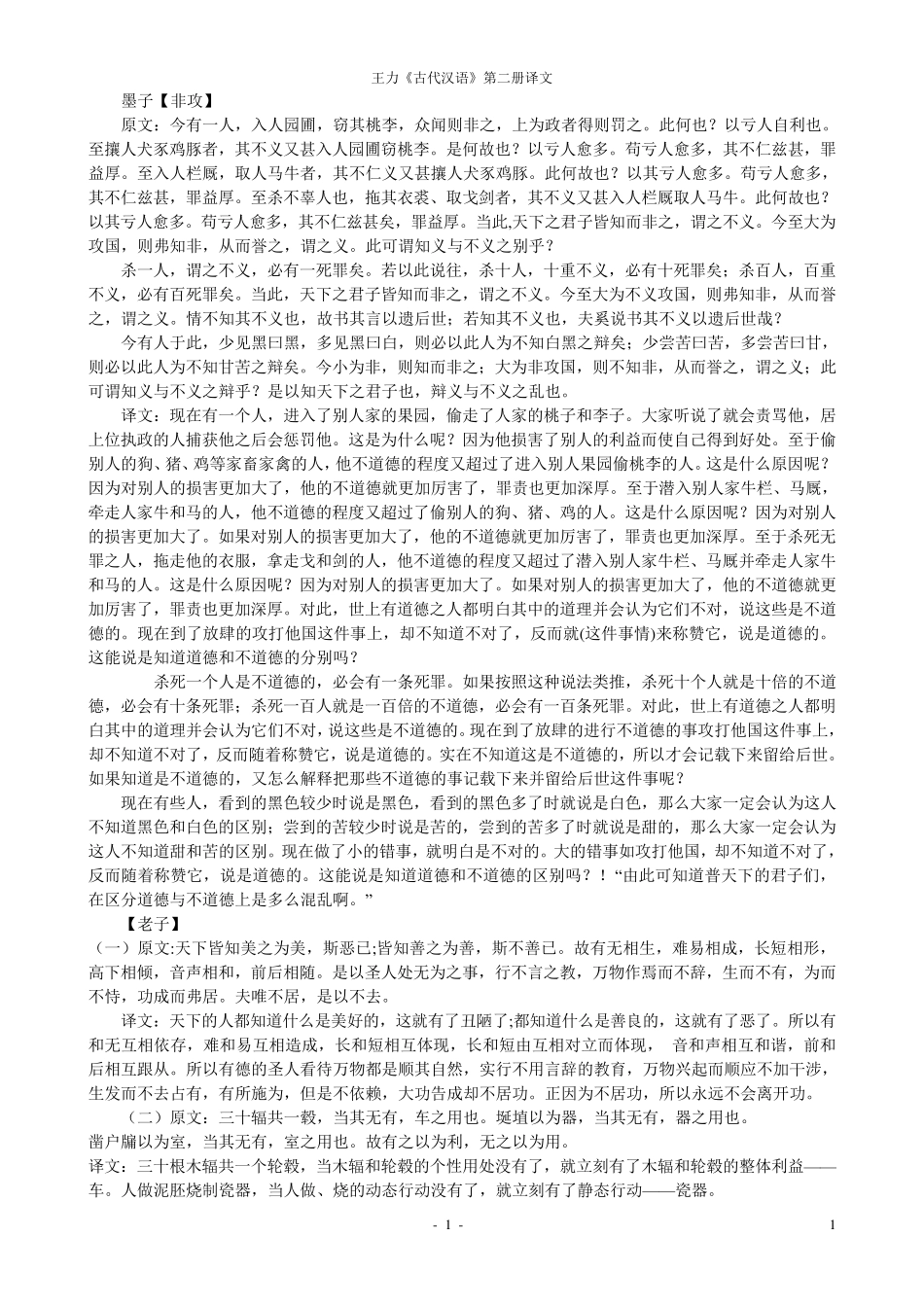 王力《古代汉语》第二册翻译_第1页