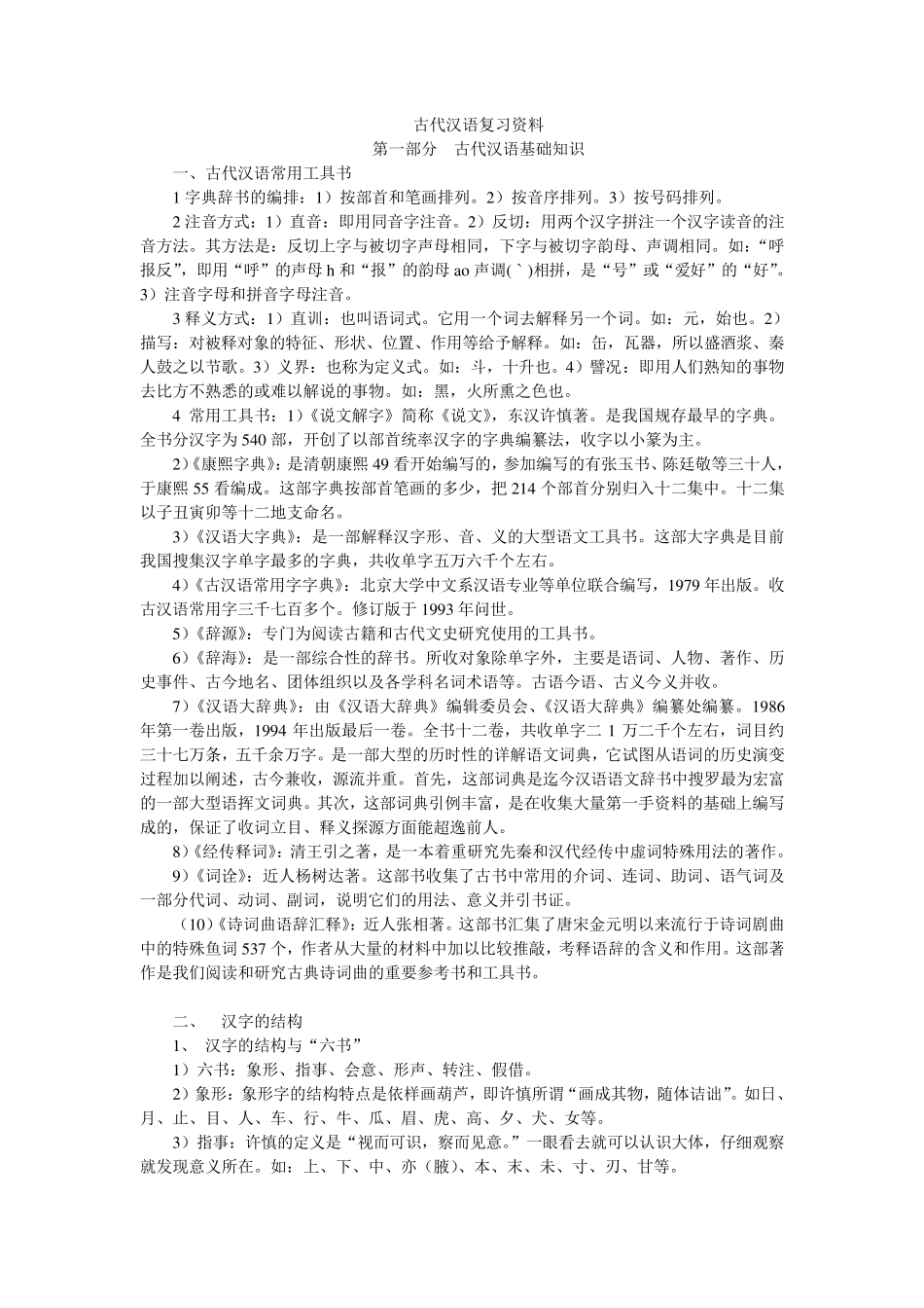 王力古代汉语专升本+汉语言文学复习资料_第1页