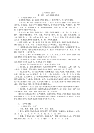 王力古代汉语专升本+汉语言文学复习资料