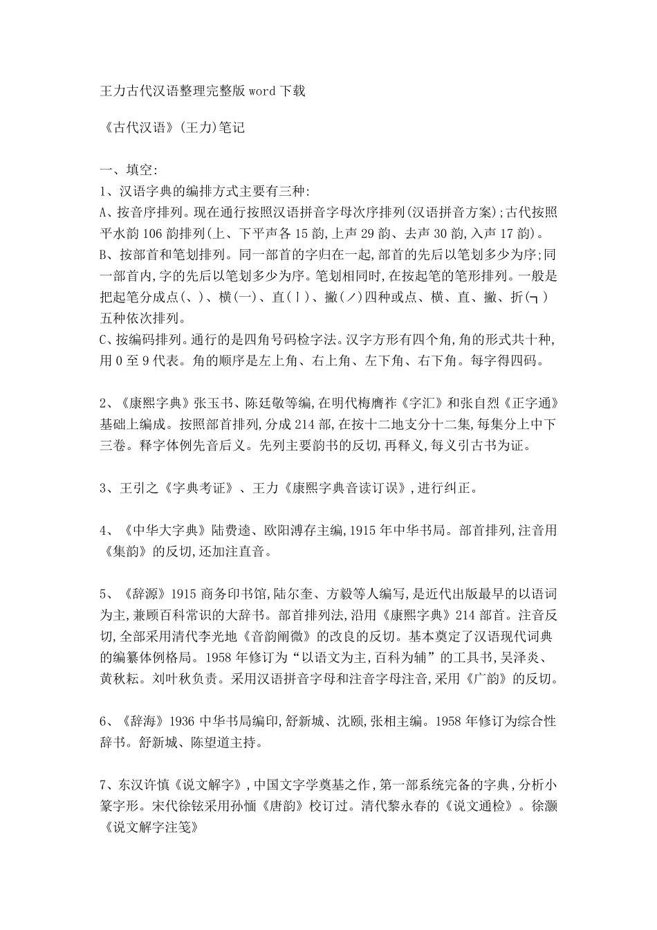 王力古代汉语名词解释_第1页