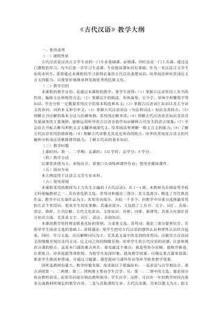 王力古代汉语教学大纲