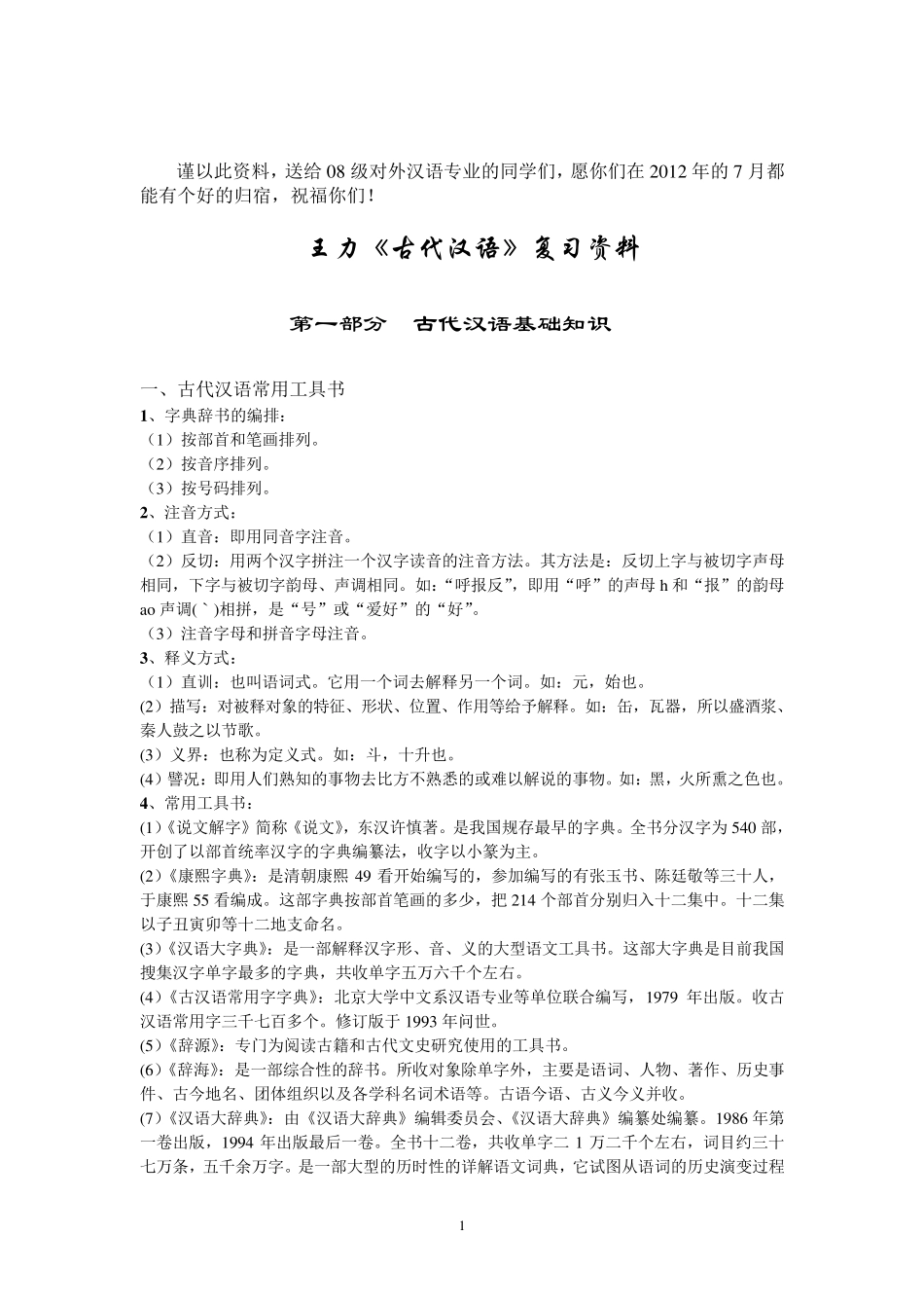 王力古代汉语复习资料详细_第1页