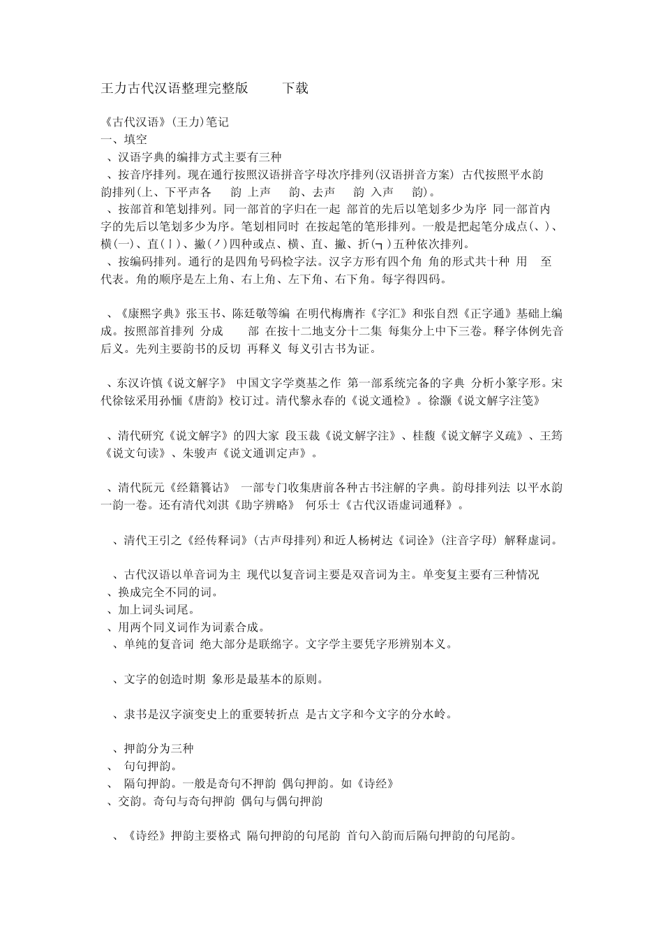王力古代汉语笔记_第1页