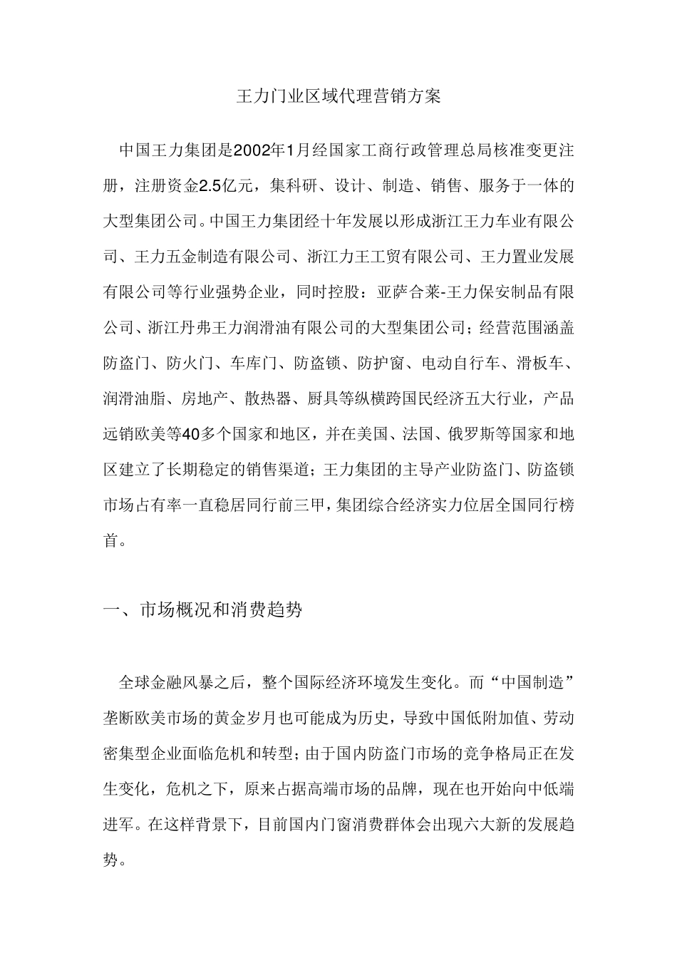 王力门业地区营销策划方案_第1页