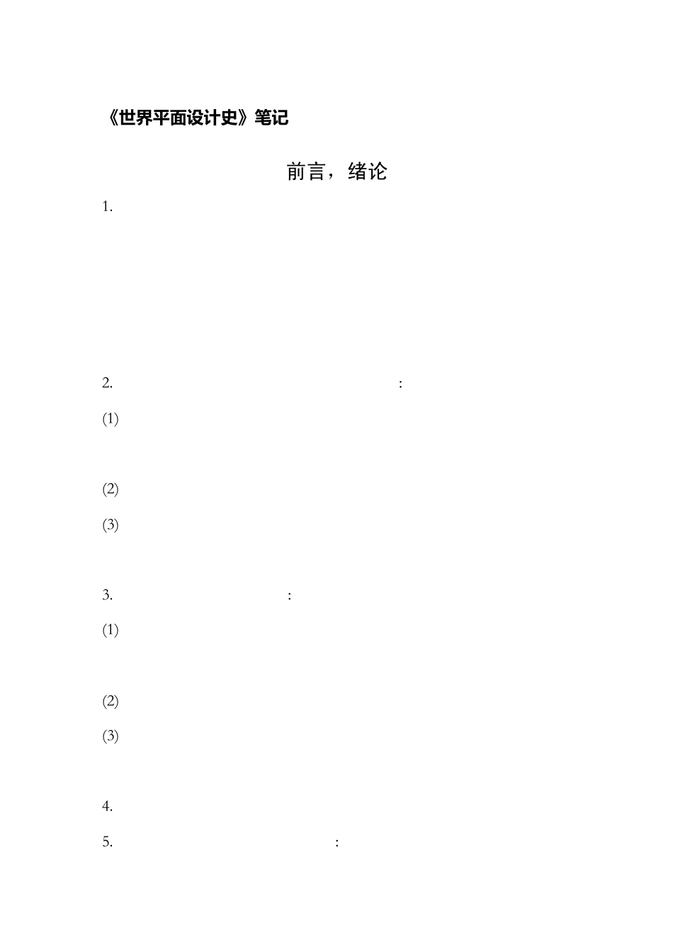 王受之版《世界平面设计史》重点考试笔记28页_第1页