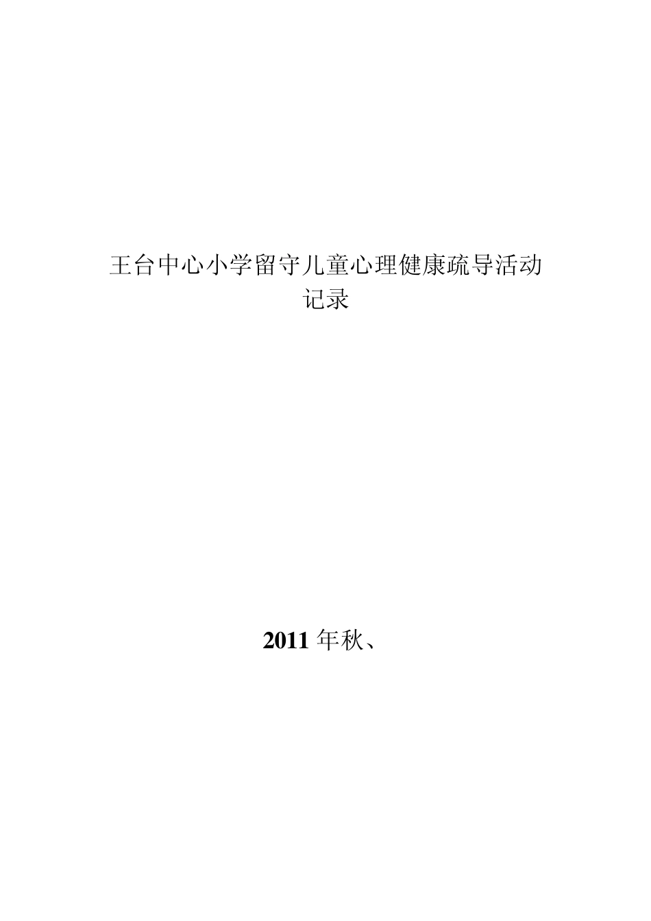 王台中心小学学留守儿童心理健康疏导活动记录表_第3页