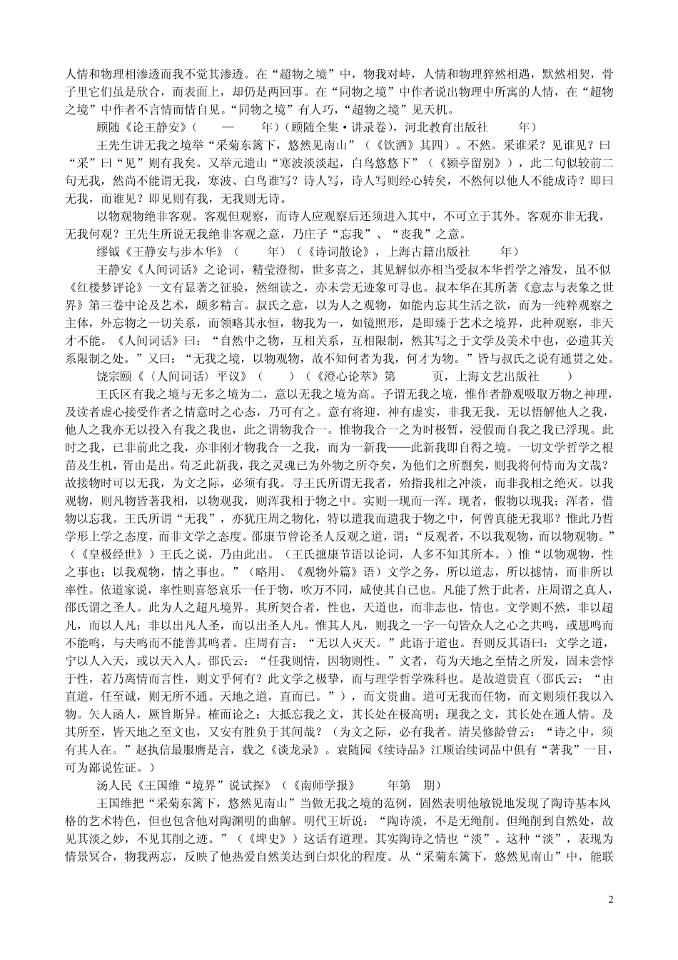 王国维“有我之境”与“无我之境”_第2页