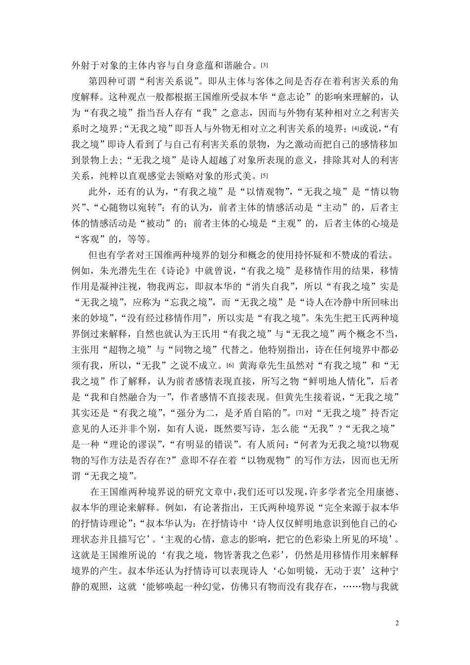 王国维“有我之境”与“无我之境”新论_第2页