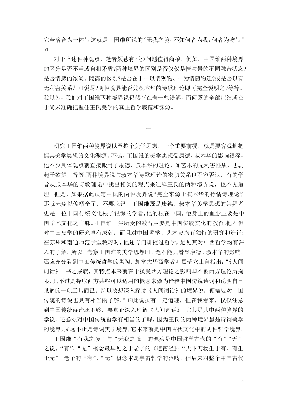 王国维“有我之境”与“无我之境”新论_第3页