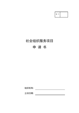 王婷社会组织服务项目书