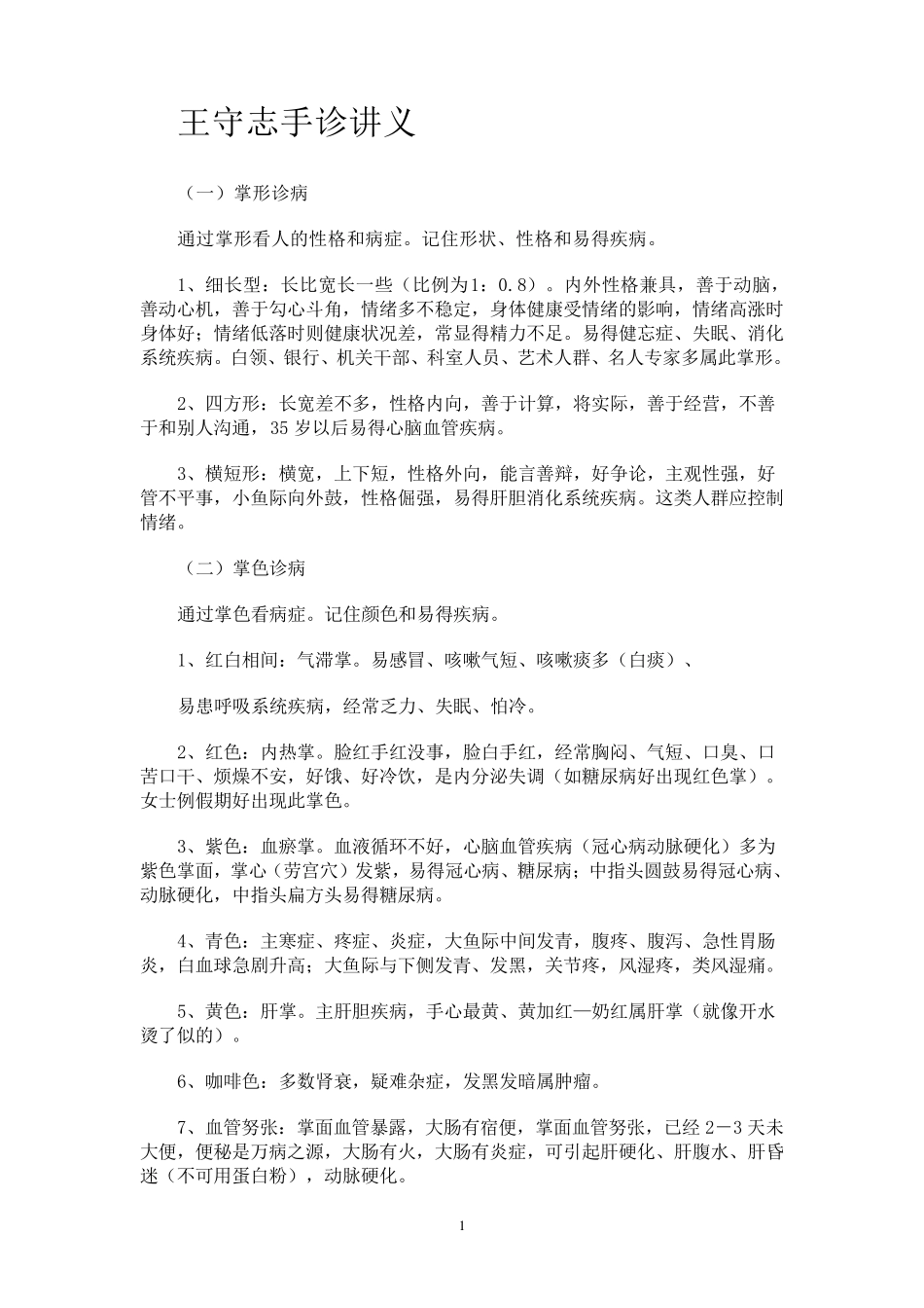 王守志手诊讲义_第1页