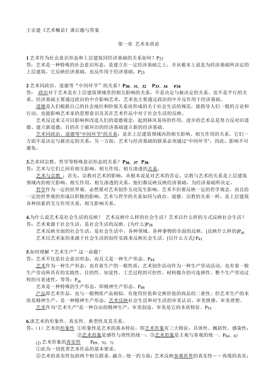 王宏建_艺术概论(课后习题+答案)_第1页