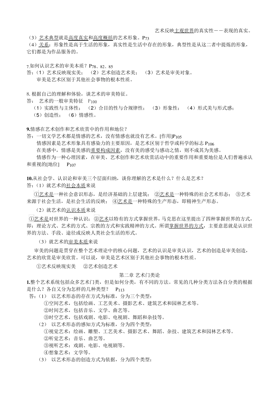 王宏建_艺术概论(课后习题+答案)_第2页