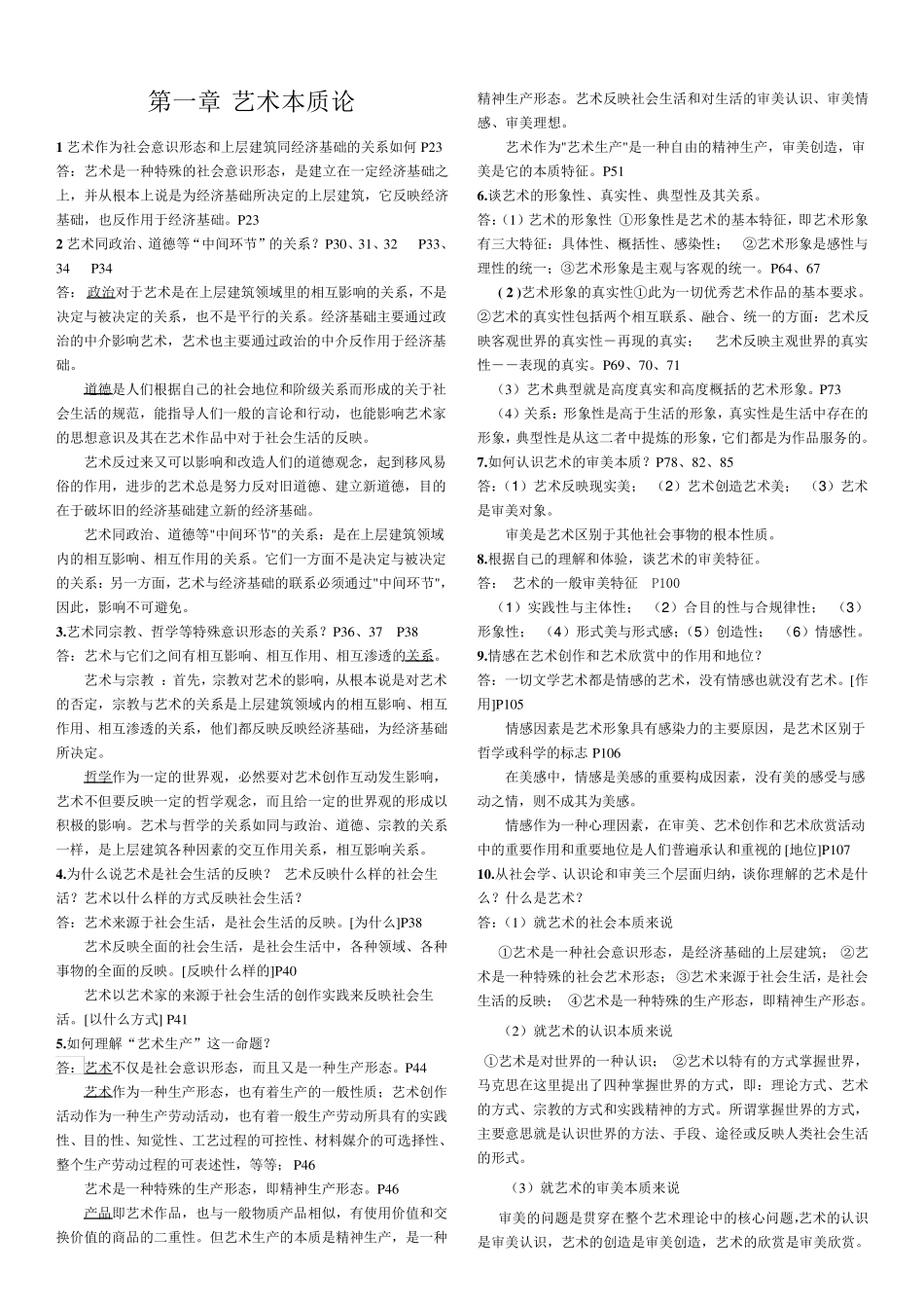 王宏建《艺术概论》思考题答案_第1页