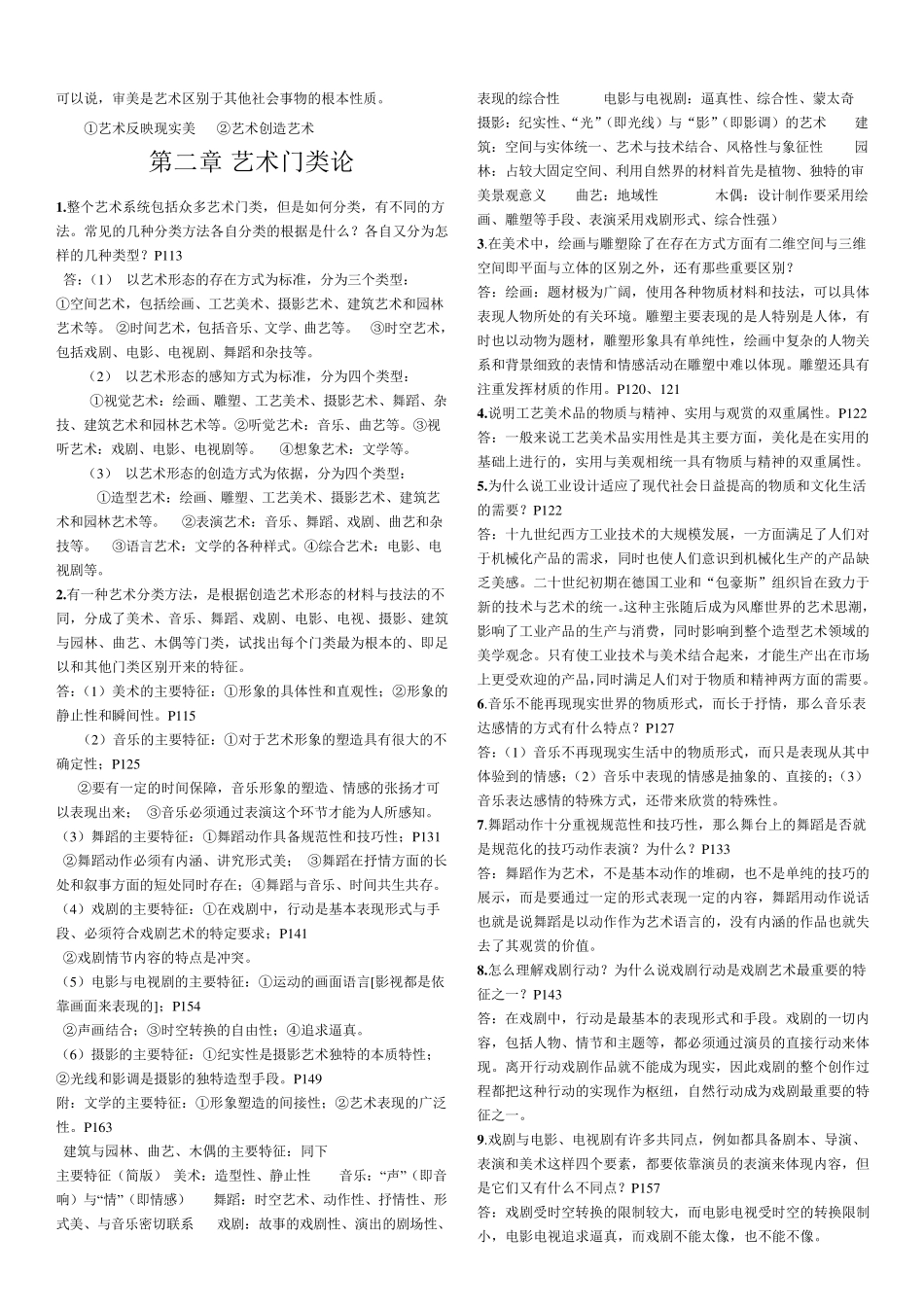 王宏建《艺术概论》思考题答案_第2页