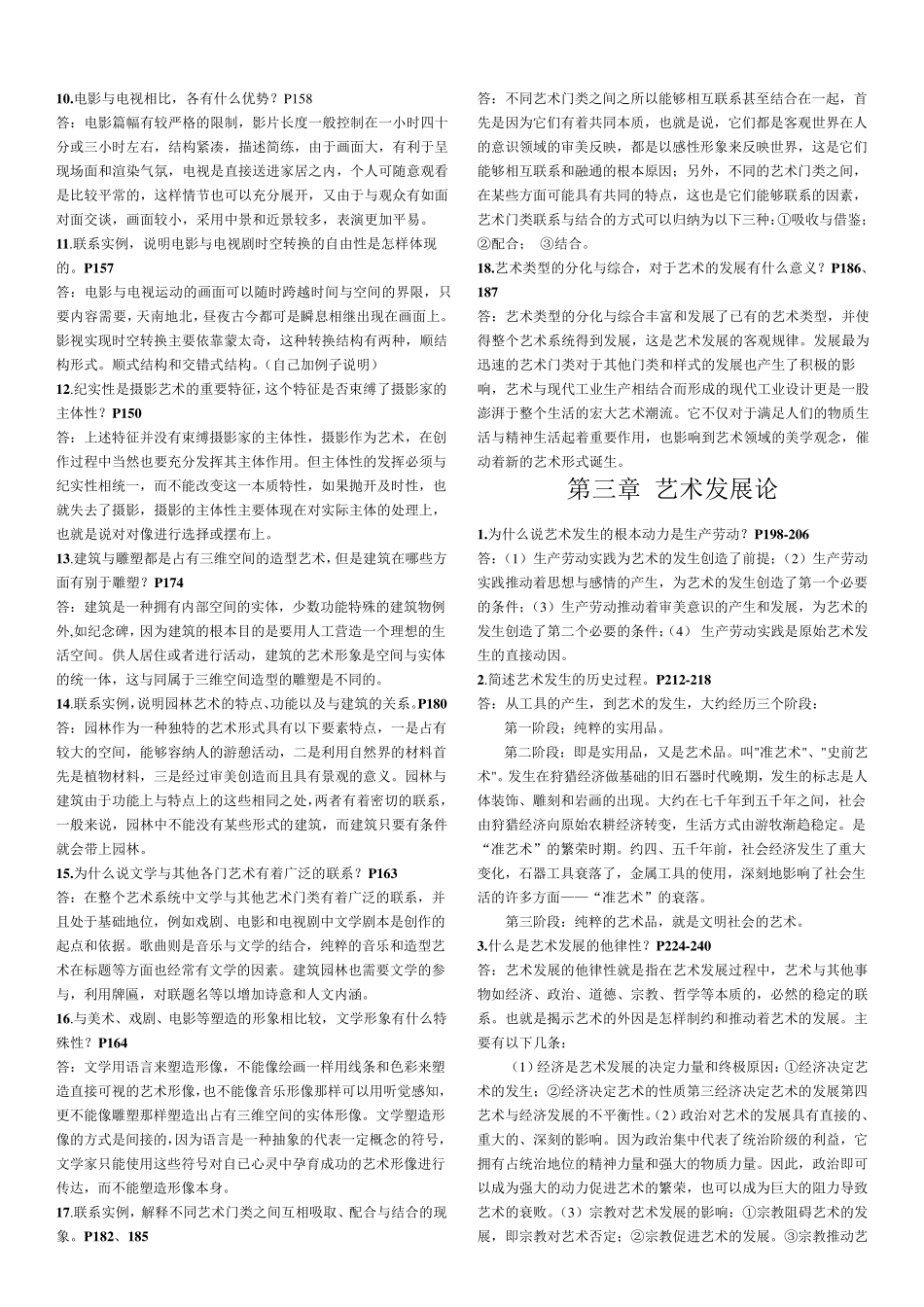 王宏建《艺术概论》思考题答案_第3页