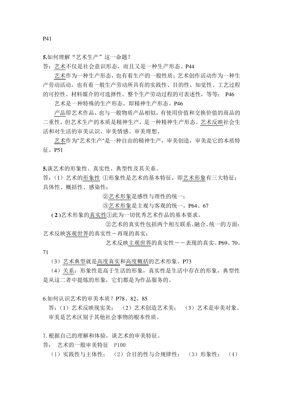 王宏建《艺术概论》课后题答案整理_第2页