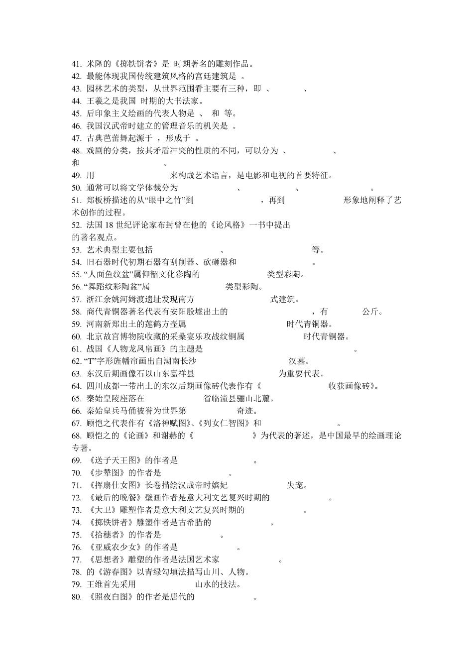 王宏建艺术概论填空题选择题_第2页