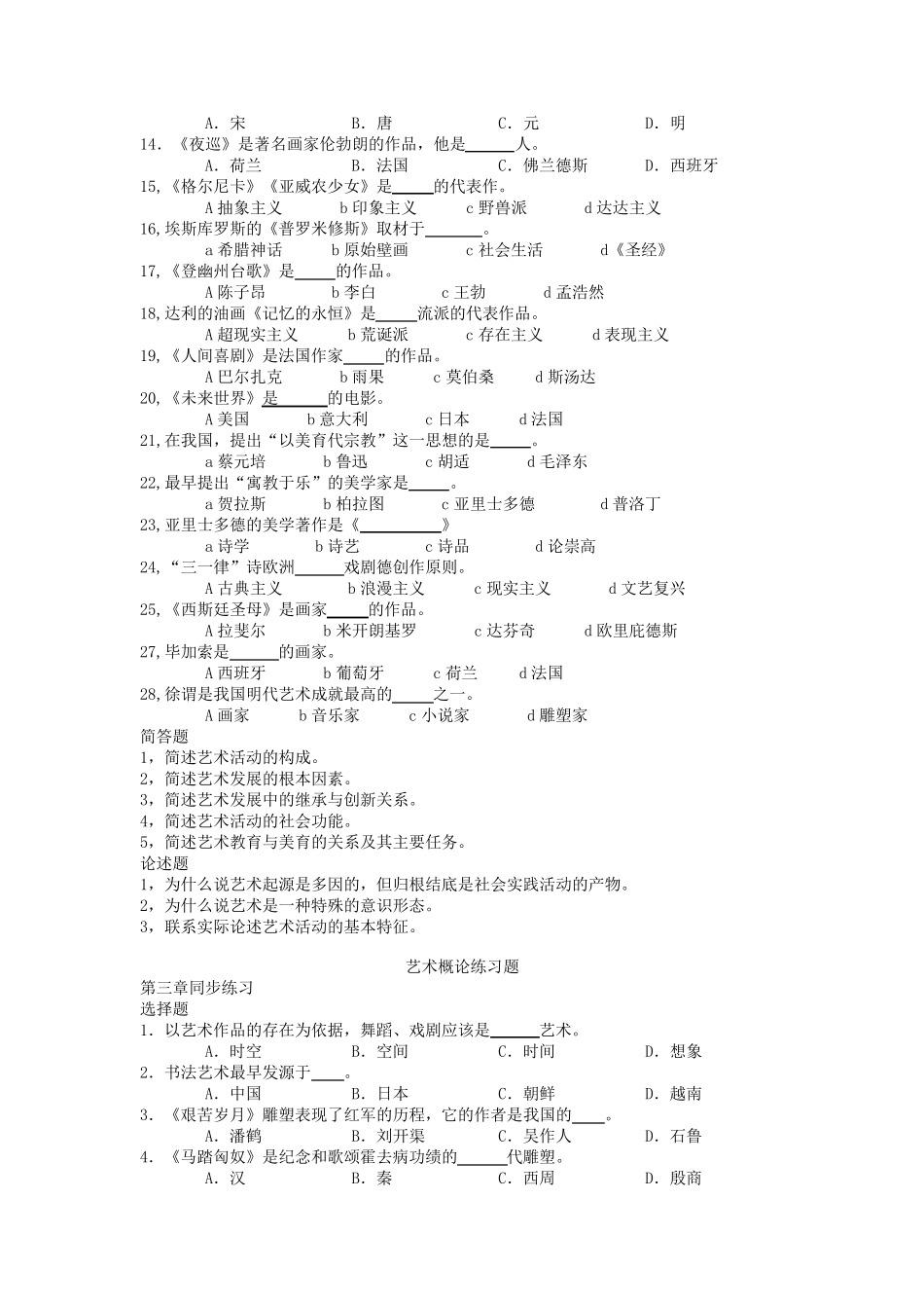 王宏建艺术概论教材同步练习题_第2页