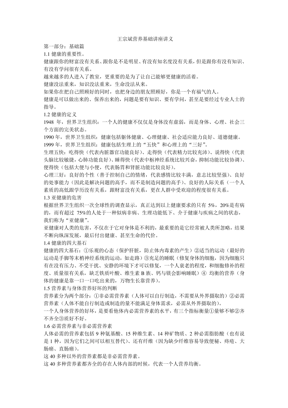 王宗斌营养基础讲座_第1页
