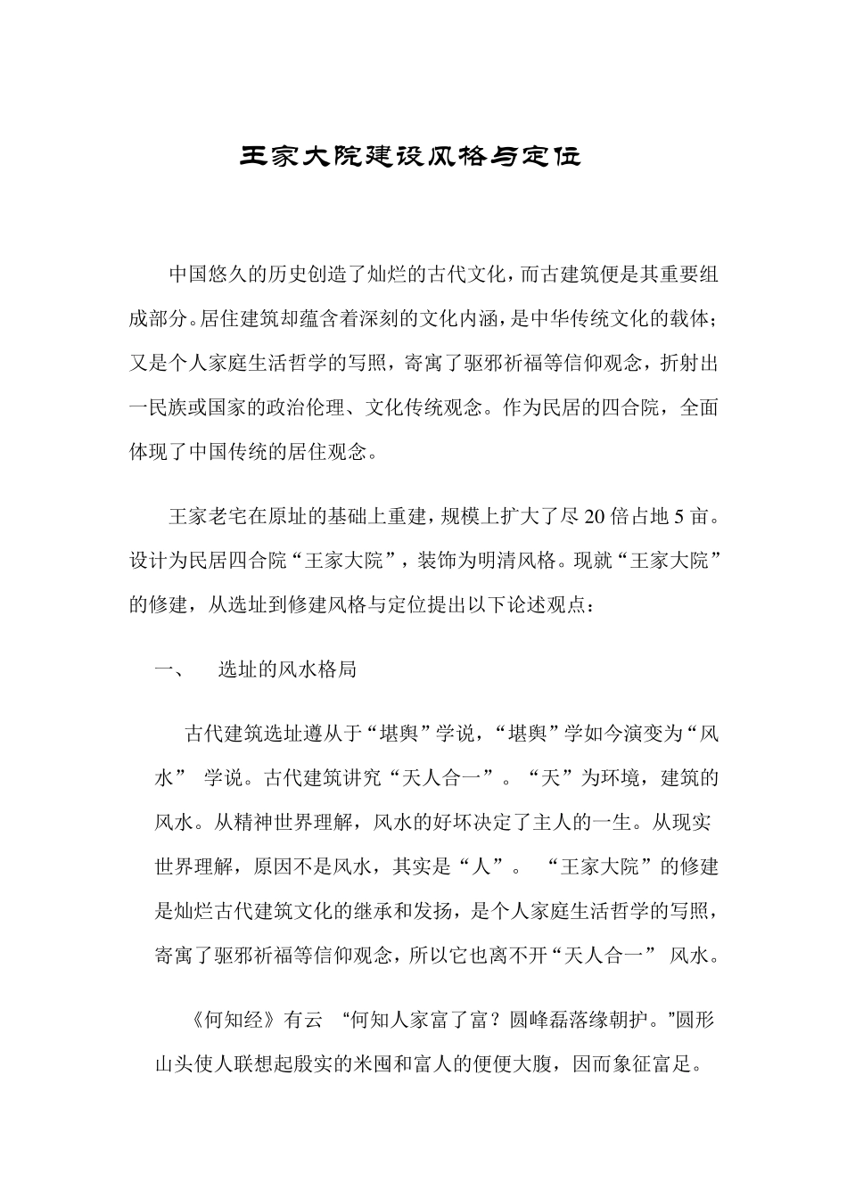 王家大院建设风格综述_第1页