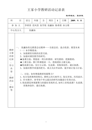 王家小学教研活动记录表