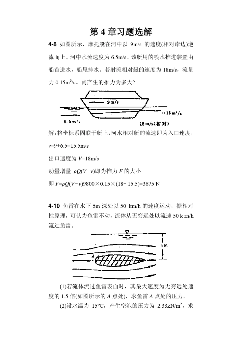 王家楣主编流体力学46章习题选解_第1页