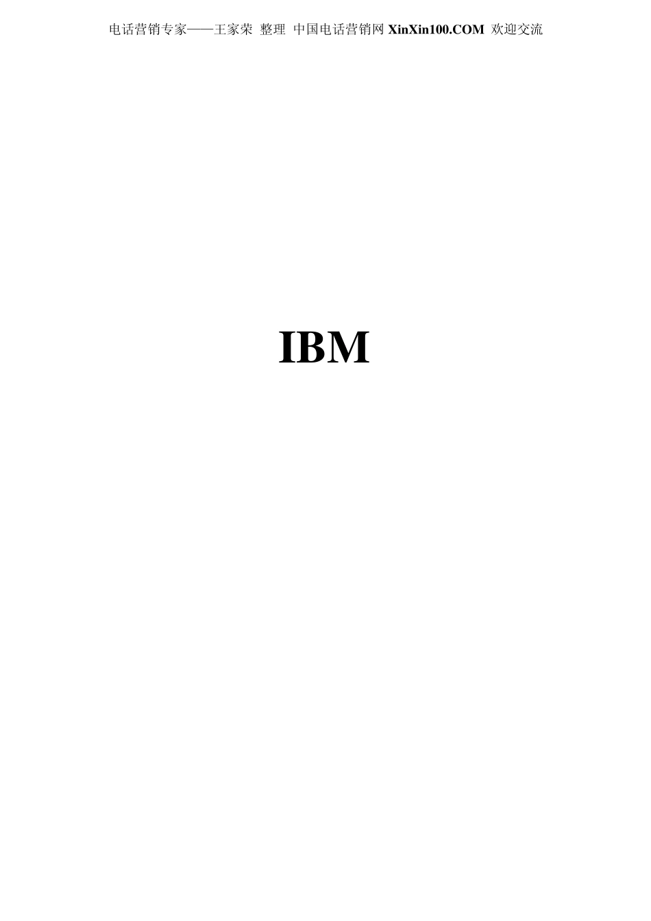 王家荣IBM如何执行项目管理_第1页