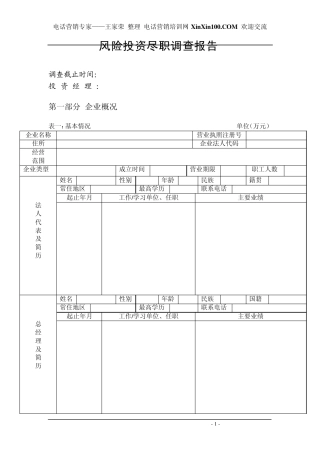 王家荣风险投资尽职调查