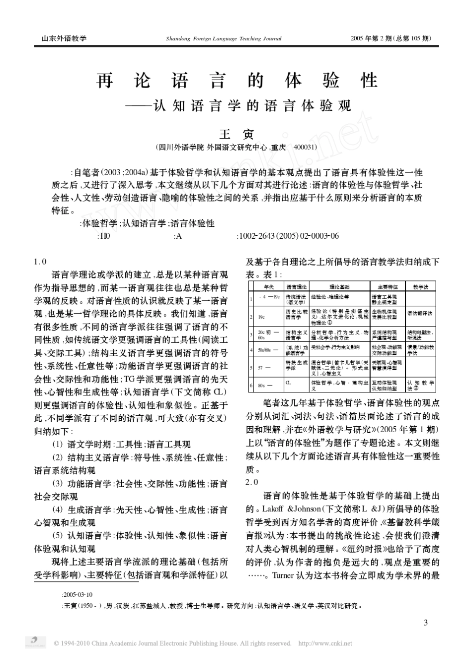 王寅再论语言的体验性_认知语言学的语言体验观_第1页
