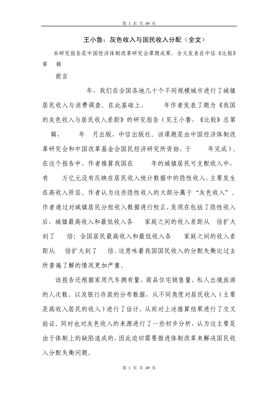 王小鲁：灰色收入与国民收入分配_第1页