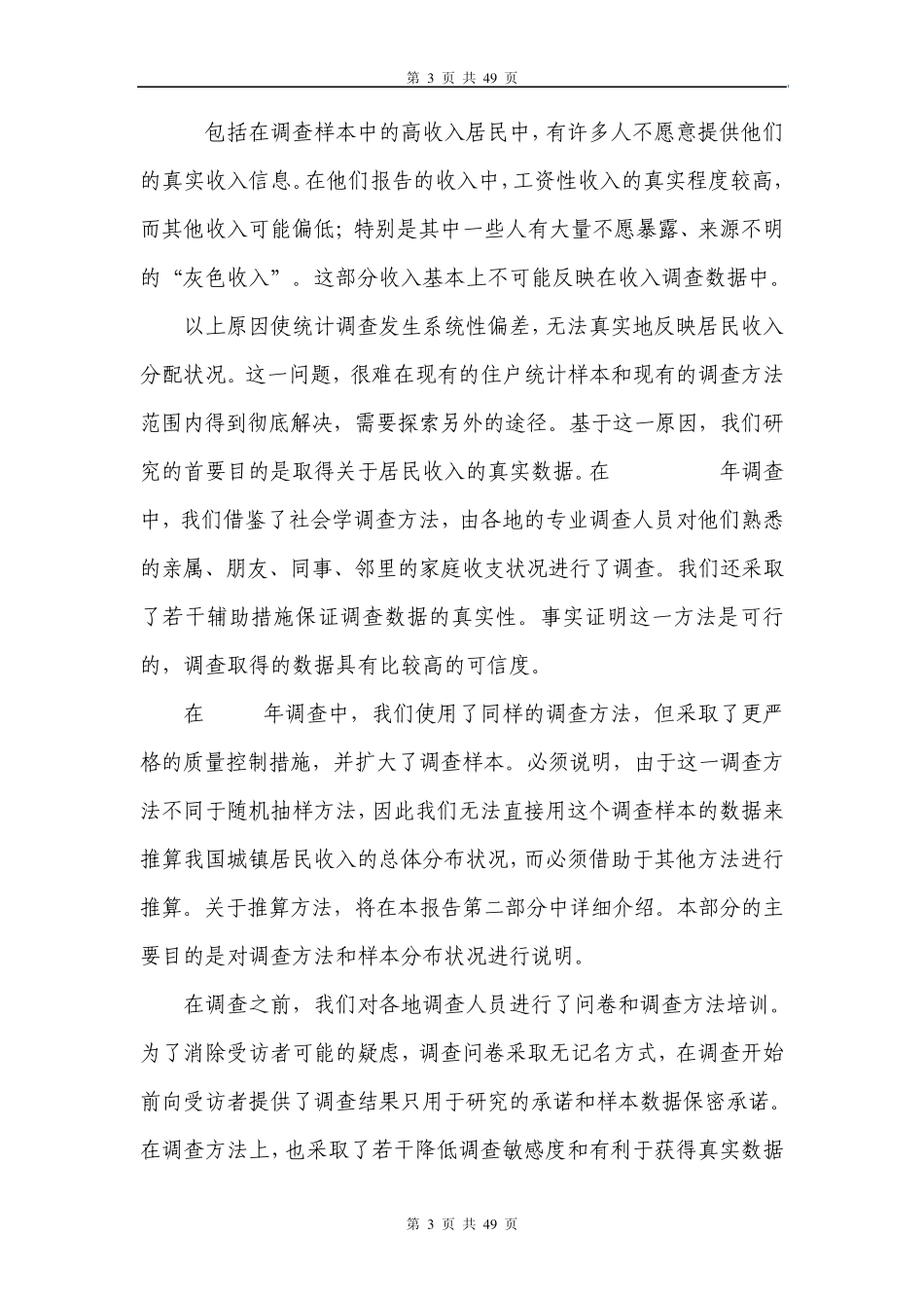 王小鲁：灰色收入与国民收入分配_第3页