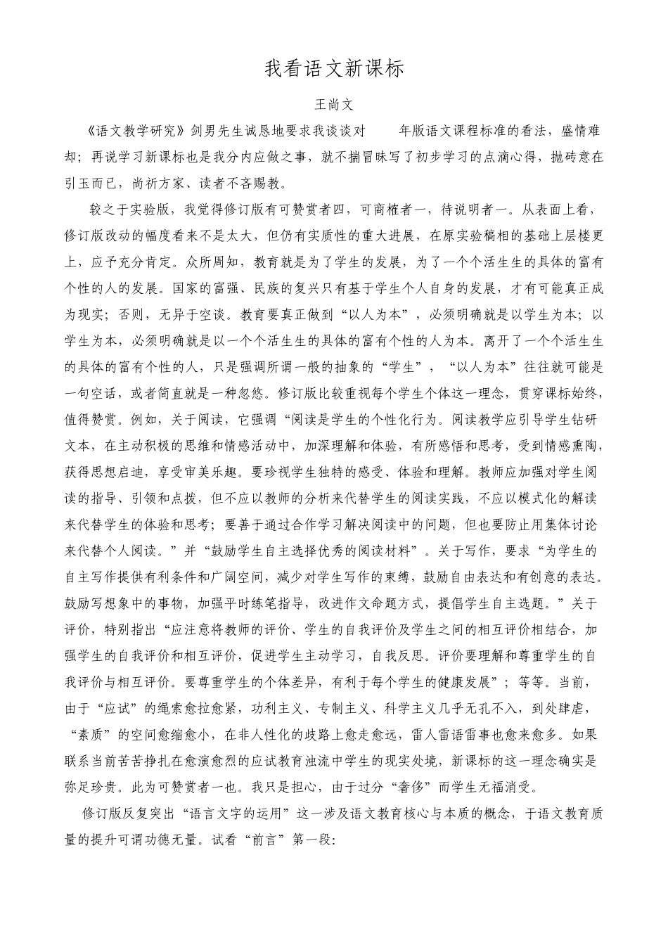 王尚文《我看语文新课标》_第1页