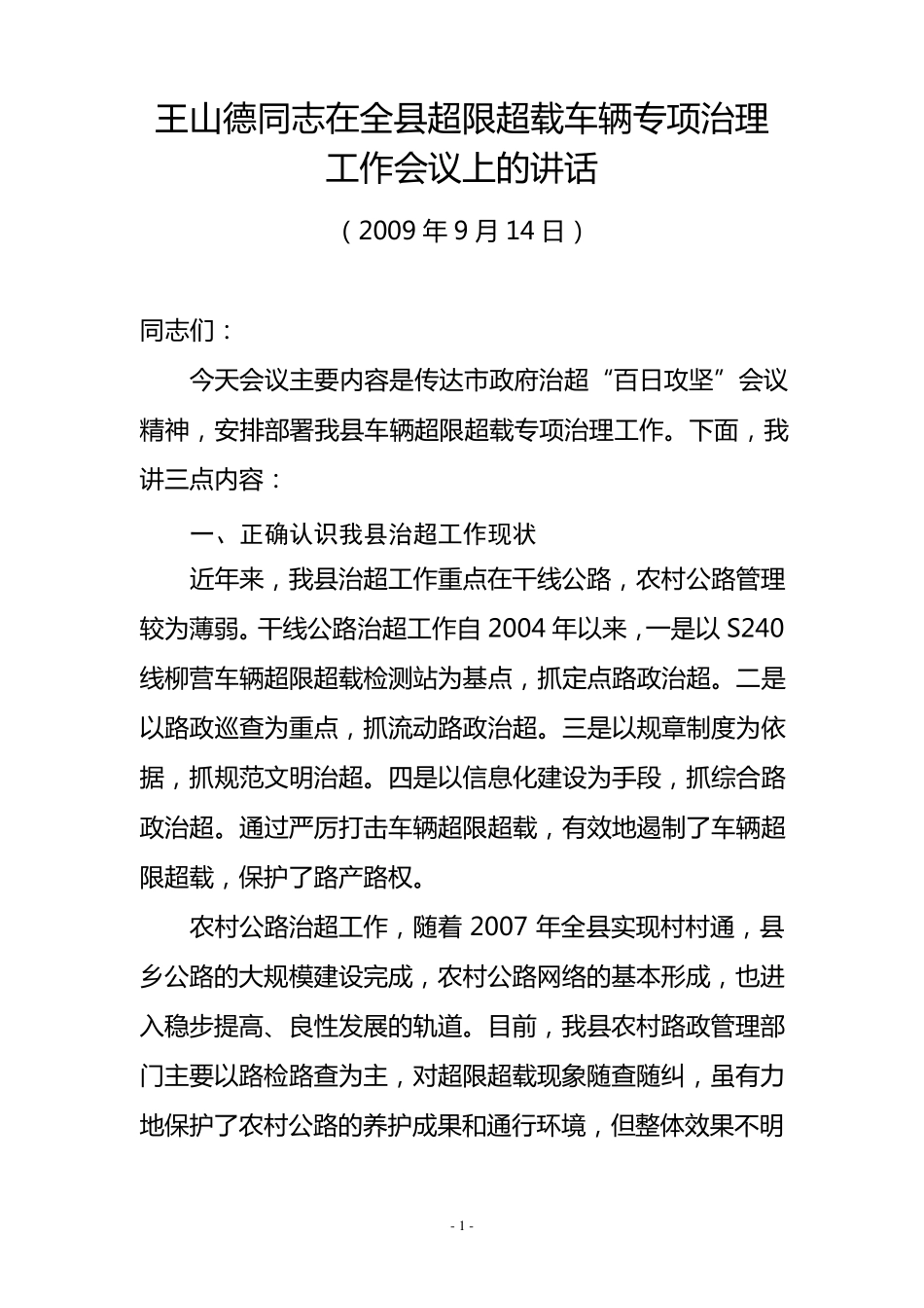 王山德同志在全县超限超载车辆专项治理工作会上的讲话_第1页