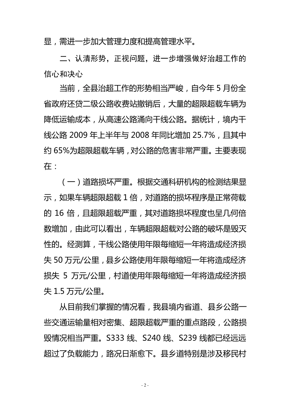 王山德同志在全县超限超载车辆专项治理工作会上的讲话_第2页
