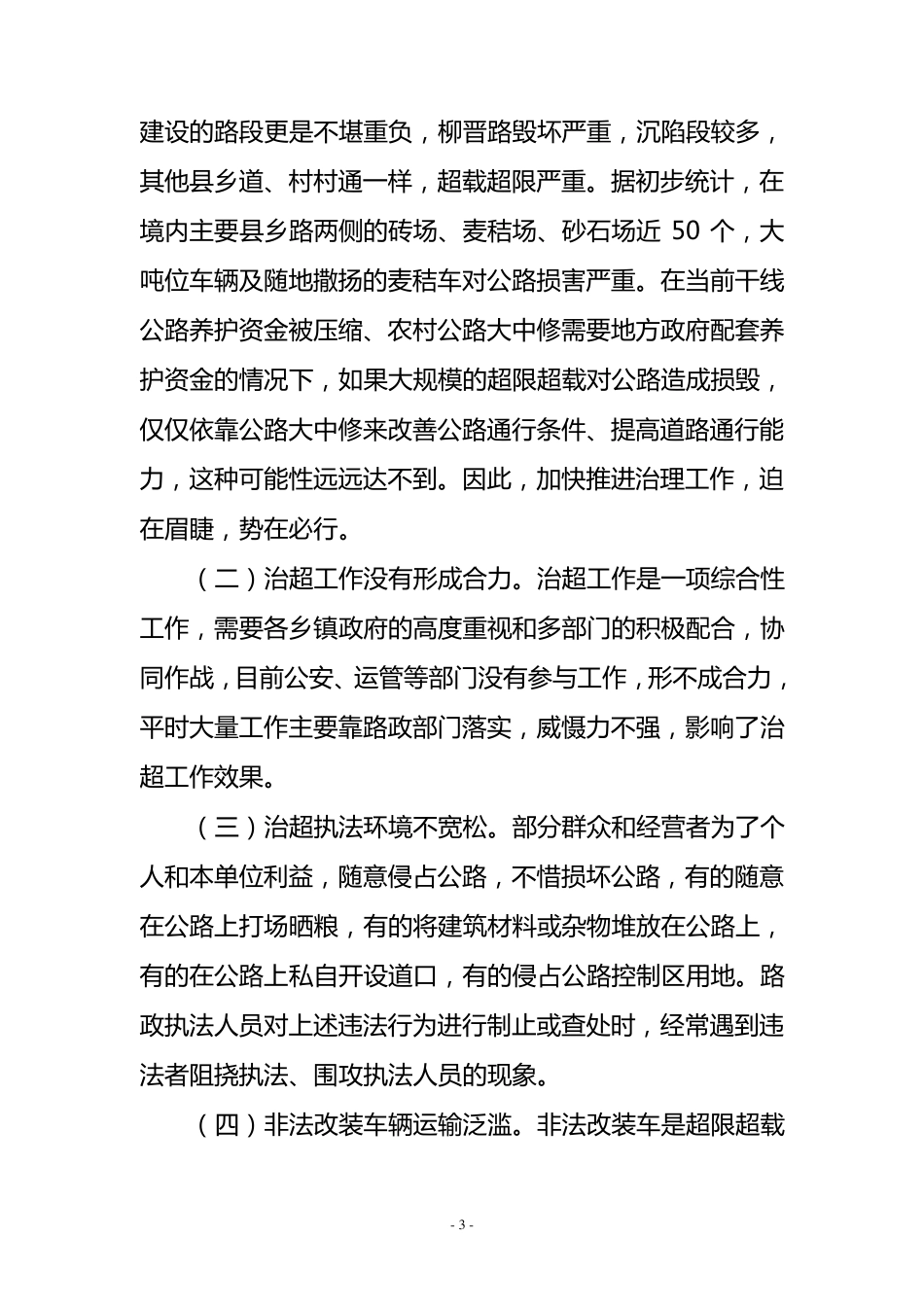 王山德同志在全县超限超载车辆专项治理工作会上的讲话_第3页