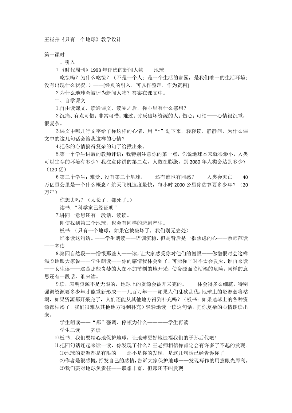 王崧舟《只有一个地球》教学设计_第1页