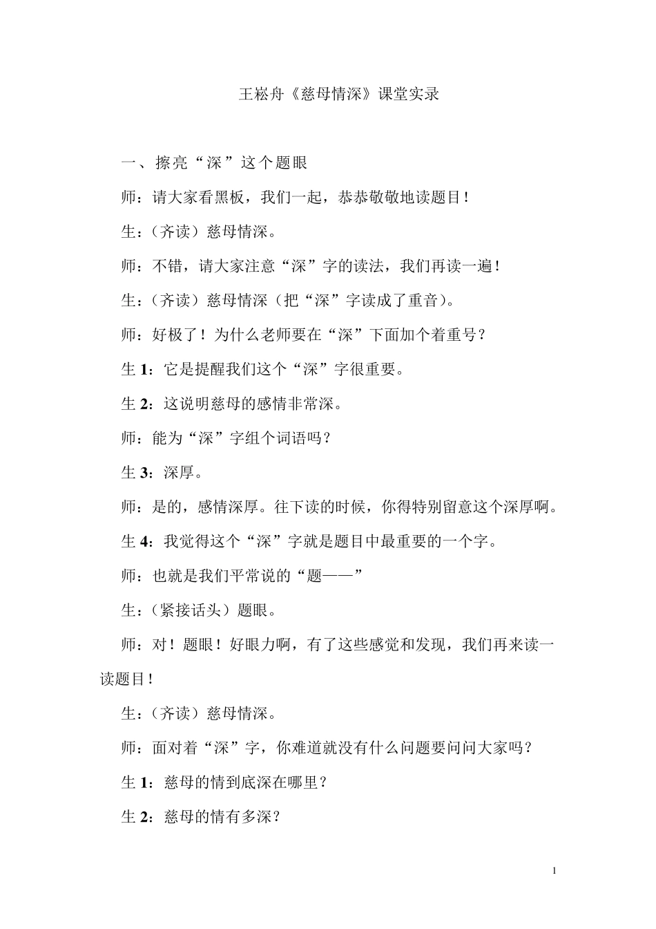 王崧舟《慈母情深》_第1页