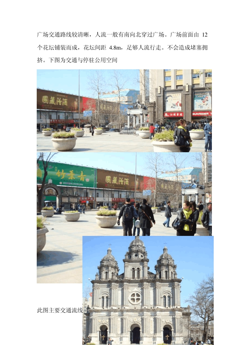 王府井教堂广场调研报告_第3页