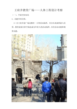 王府井教堂广场调研报告