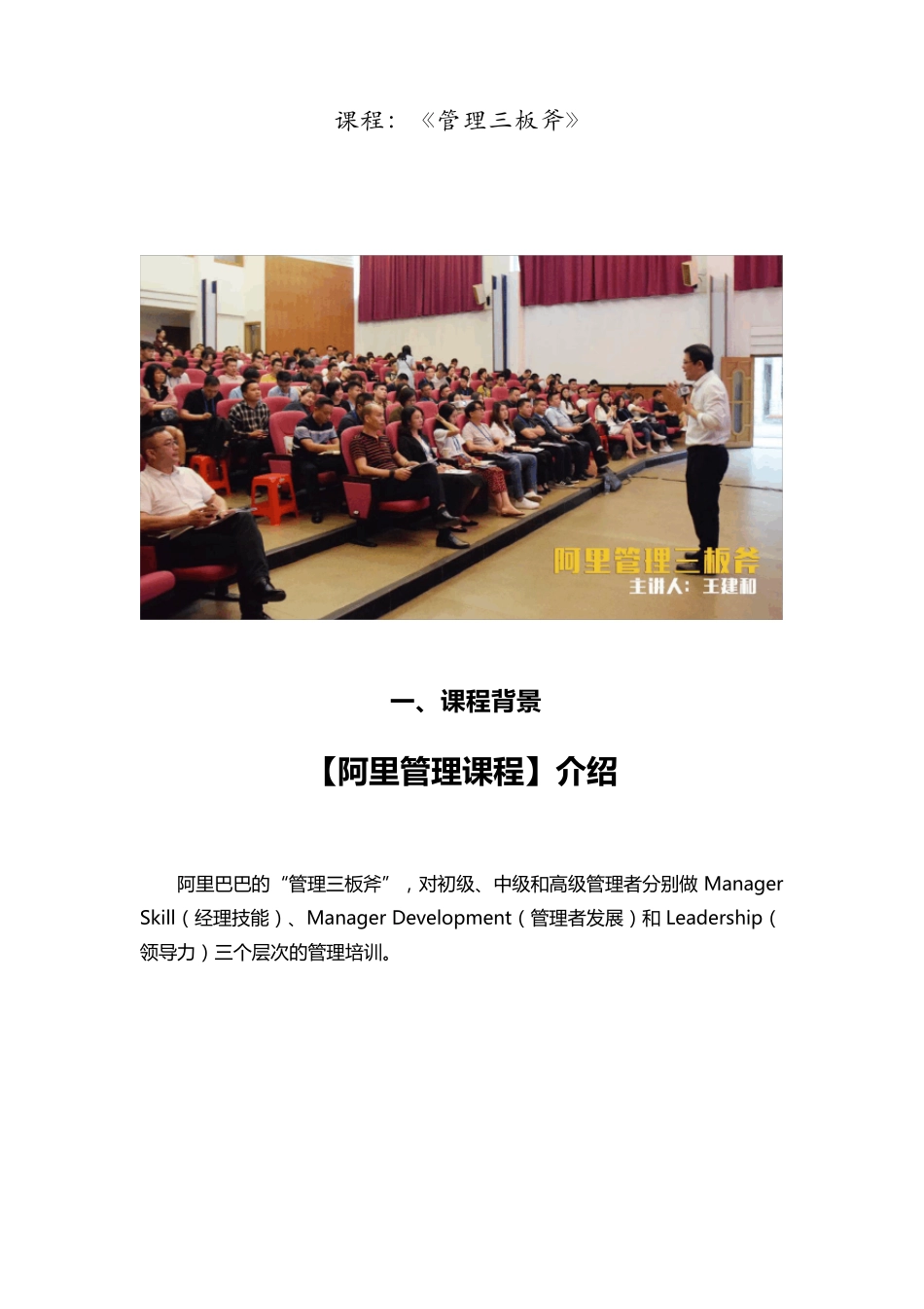 王建和老师《阿里管理三板斧》课程介绍_第1页