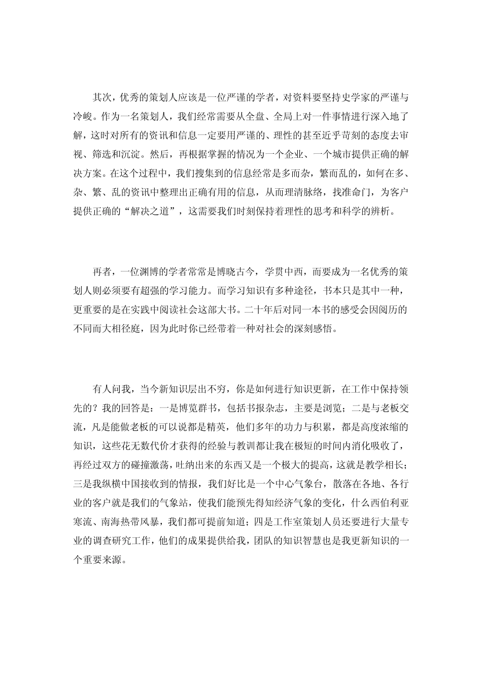 王志纲观点：如何成为优秀的策划人_第3页