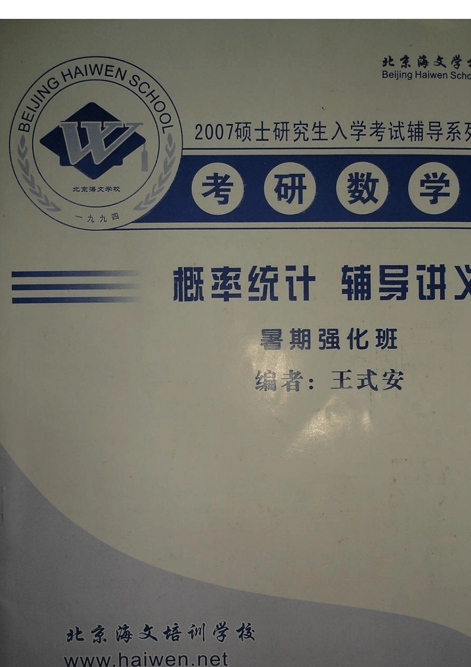 王式安概率强化(讲义+笔记)_第1页