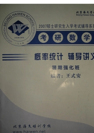 王式安概率强化(讲义+笔记)