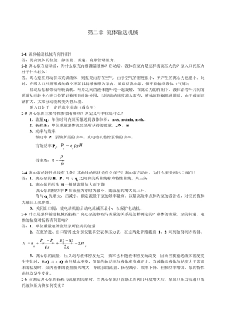 王志魁《化工原理》课后思考题参考答案
