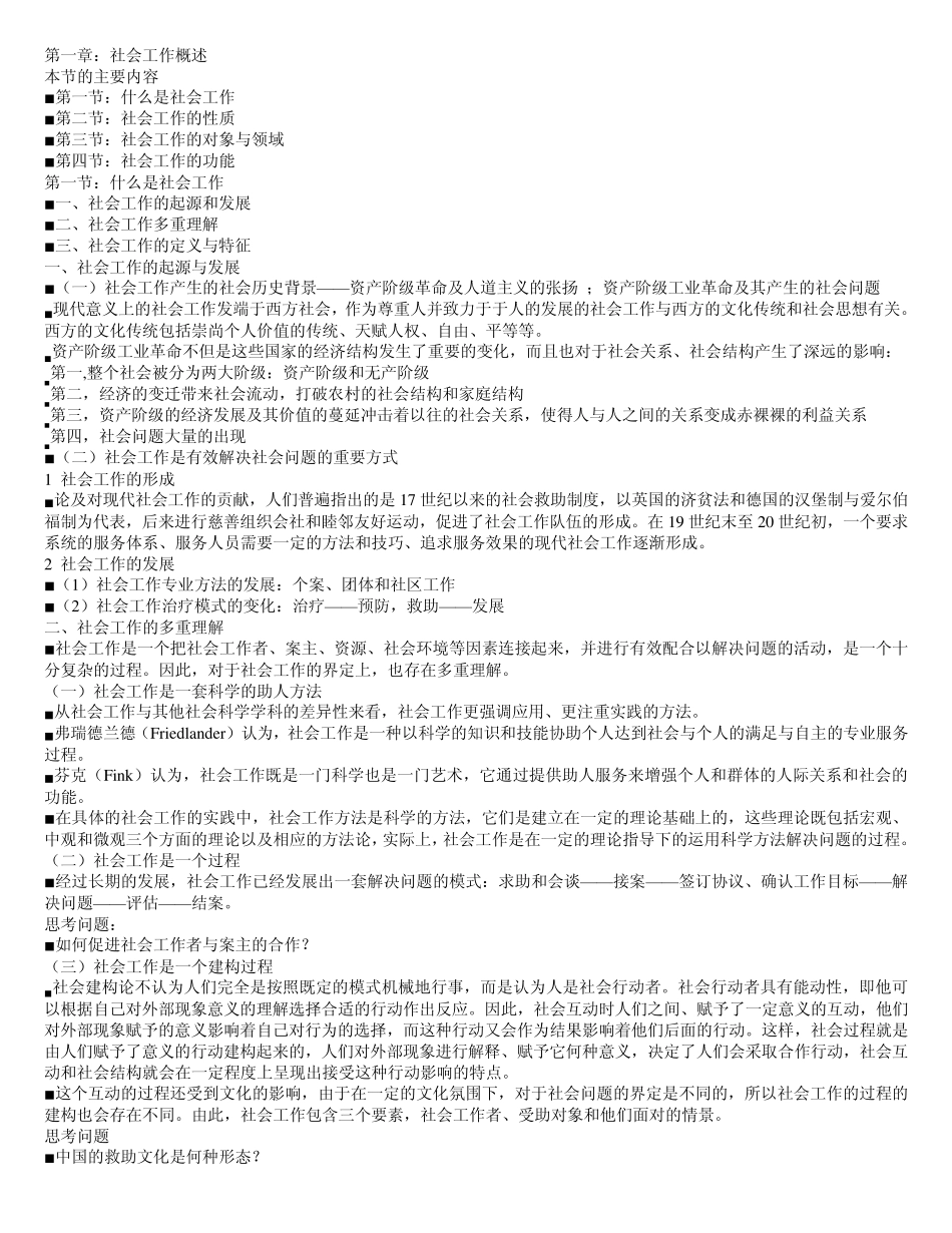 王思斌《社工导论》笔记_第1页