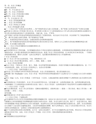 王思斌《社工导论》笔记