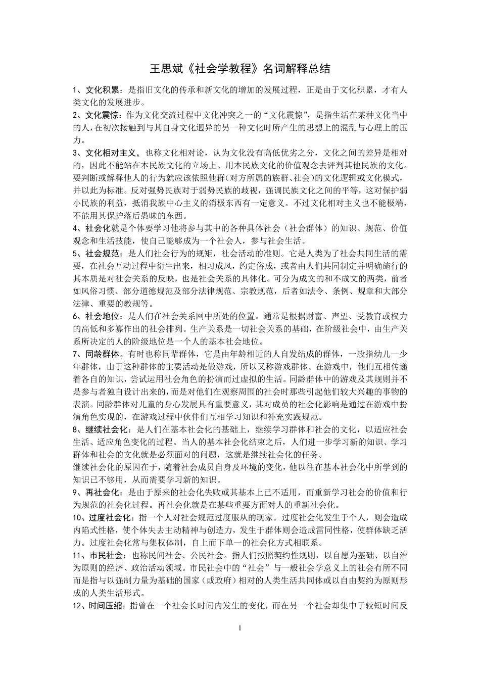 王思斌社会学教程名词解释(北大社会学考研)_第1页