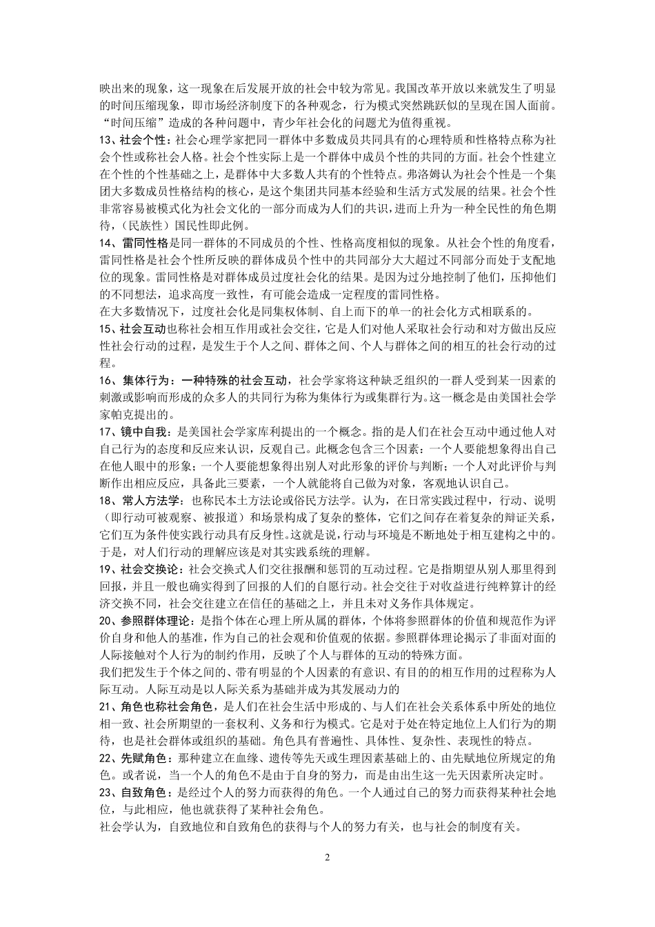 王思斌社会学教程名词解释(北大社会学考研)_第2页